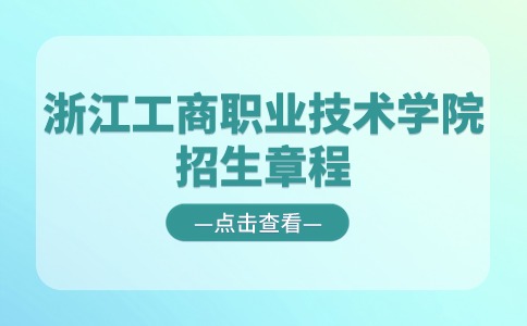 2024年浙江工商职业技术学院高职提前招生章程