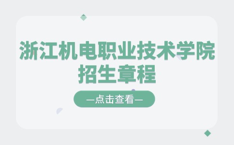 浙江机电职业技术学院高职提前招生章程