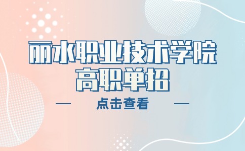 丽水职业技术学院高职单招