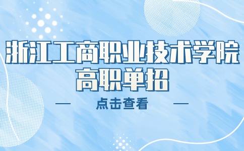 2024年浙江工商职业技术学院高职单招综合测试时间