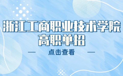 浙江工商职业技术学院高职单招大数据与会计专业介绍