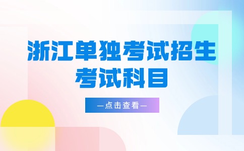 浙江单独考试招生考试科目