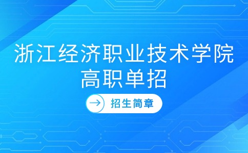 2024年浙江经济职业技术学院高职单招招生章程