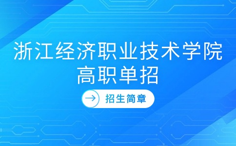 浙江经济职业技术学院高职单招招生章程