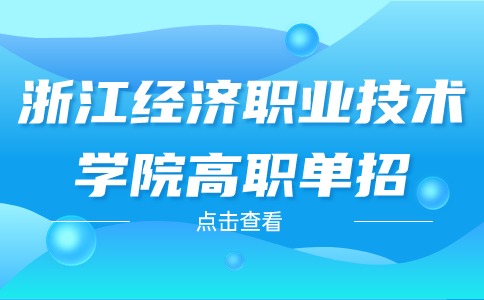 2024年浙江经济职业技术学院高职单招特殊专业报考要求