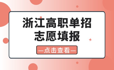 2024年浙江高职单招志愿填报详情