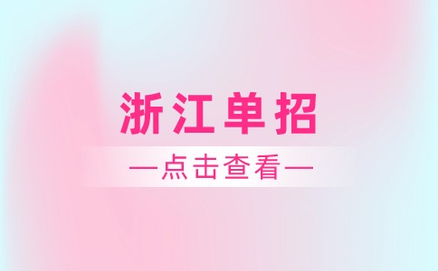 浙江单招