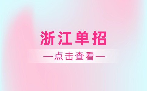 浙江单招学校