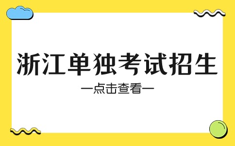 浙江单独考试招生文化考试数学名卷（十二）