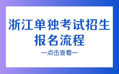 浙江单独考试招生报名流程