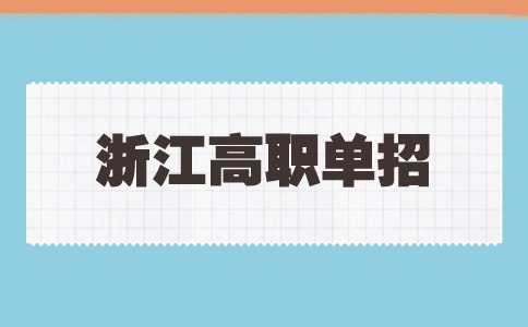 2024年浙江高职单招语文冲刺卷答案（一）