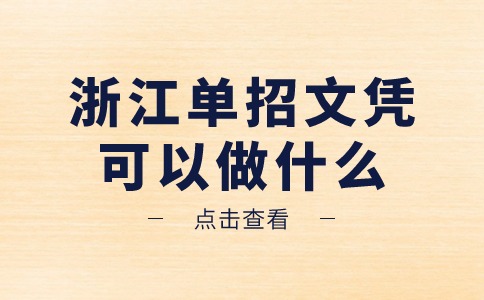 浙江单招