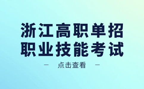 2024年浙江高职单招职业技能考试时间（4月21日）