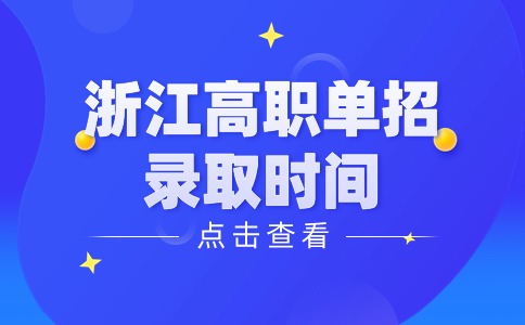 浙江高职单招录取时间