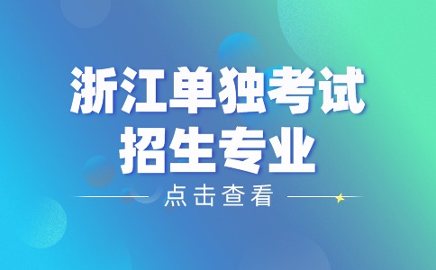 浙江单独考试招生