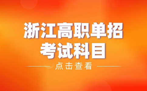 浙江高职单招考试科目