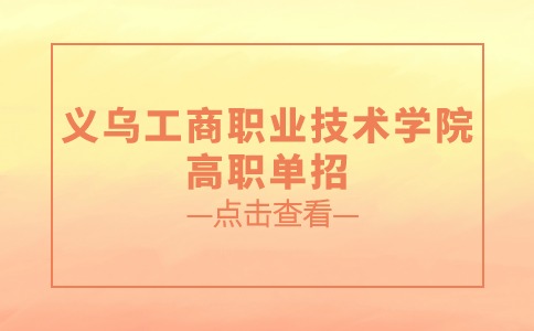 义乌工商职业技术学院高职单招市政工程技术专业介绍