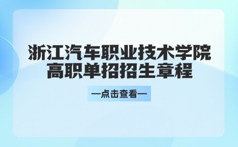 浙江汽车职业技术学院2024年高职单招招生章程