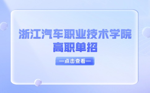 2024年浙江汽车职业技术学院高职单招招生计划