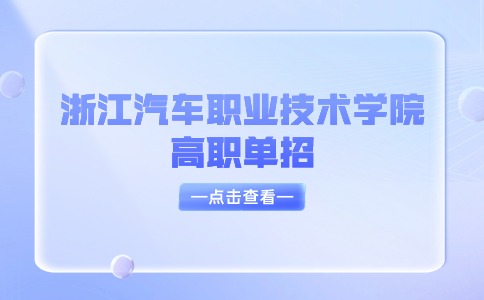 浙江汽车职业技术学院高职单招