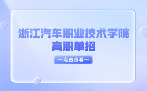 浙江汽车职业技术学院高职单招