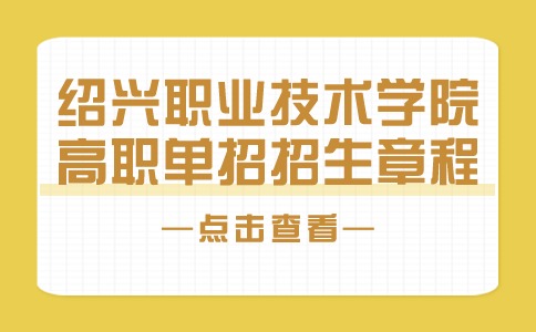 绍兴职业技术学院2024年高职单招招生章程