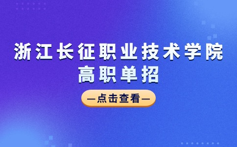浙江长征职业技术学院2024年高职单招招生章程