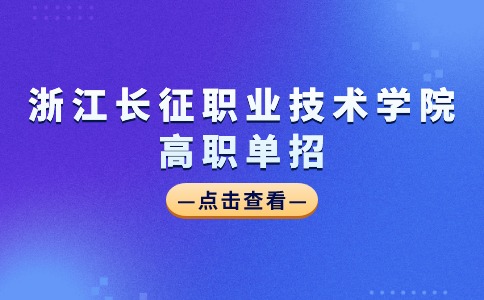 2024年浙江长征职业技术学院高职单招考试时间线