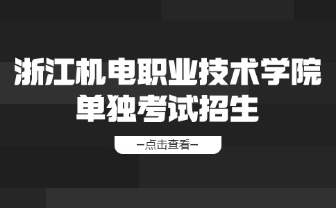 2024年浙江机电职业技术学院单独考试招生考生录取原则