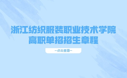 2024年浙江纺织服装职业技术学院高职单招招生章程