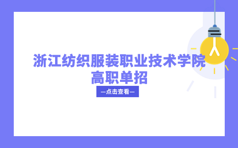 2024年浙江纺织服装职业技术学院高职单招招生计划