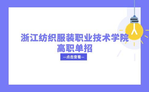 浙江纺织服装职业技术学院高职单招