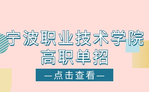 宁波职业技术学院高职单招