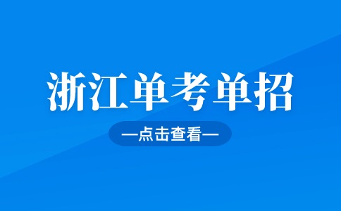 浙江单考单招