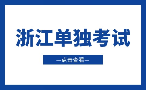 浙江单独考试