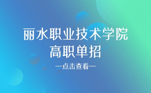 丽水职业技术学院高职单招