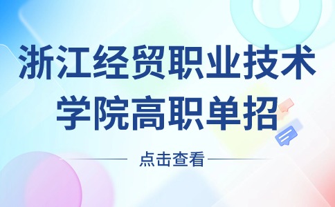 浙江经贸职业技术学院高职单招招生计划