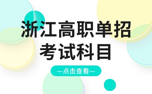 浙江高职单招考试科目