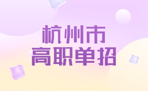 杭州市高职单招
