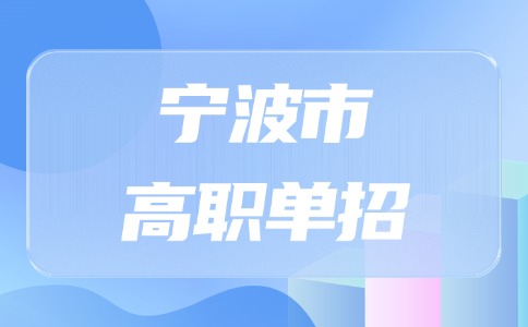 2024年宁波市高职单招录取工作时间安排
