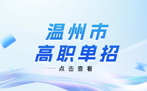 温州市高职单招