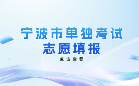 2024年宁波市单独考试志愿填报开始