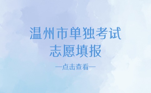 2024年温州市独考试志愿填报开始