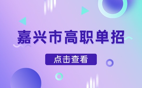 2024年嘉兴市高职单招录取工作时间安排
