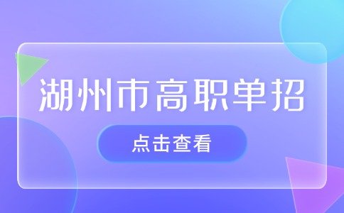 2024年湖州市高职单招录取工作时间安排