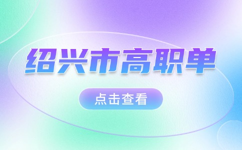 2024年绍兴市高职单招录取工作时间安排