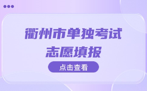 衢州市单独考试志愿填报