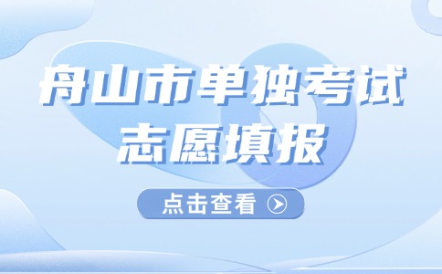 舟山市单独考试志愿填报