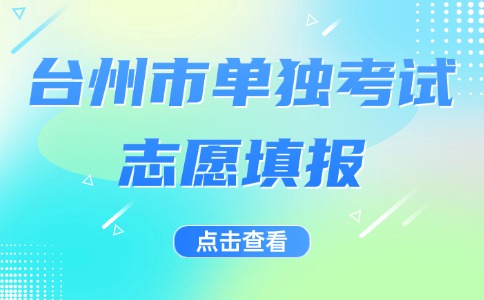 2024年台州市单独考试志愿填报开始