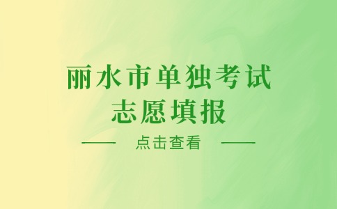丽水市单独考试志愿填报